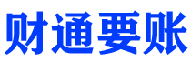 启东讨债公司